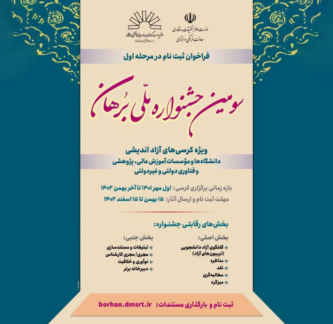 سومین جشنواره ملی برهان ویژه کرسی‌های آزاد اندیشی دانشگاه‌ها و مراکز آموزش عالی