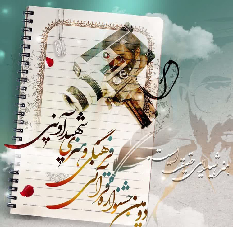 فراخوان «دومین جشنواره قرآنی، فرهنگی و هنری شهید آوینی» ویژه دانشگاهیان سراسر کشور