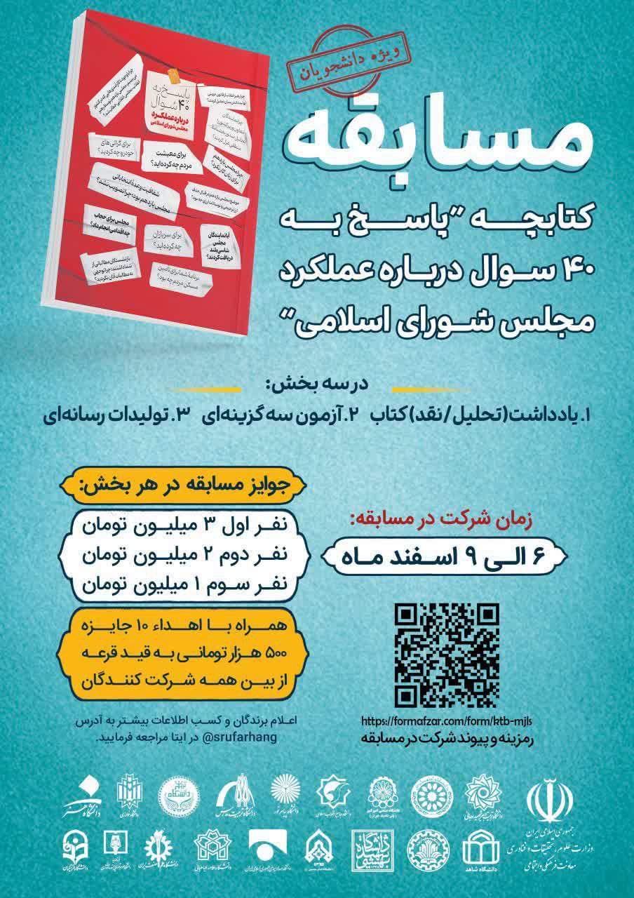 فراخوان مسابقه «پاسخ به ۴۰ سوال درباره عملکرد مجلس شورای اسلامی» ویژه دانشجویان سراسر کشور