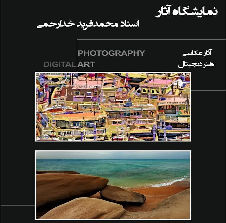 برگزاری نمایشگاه آثار استاد محمد فرید خدارحمی