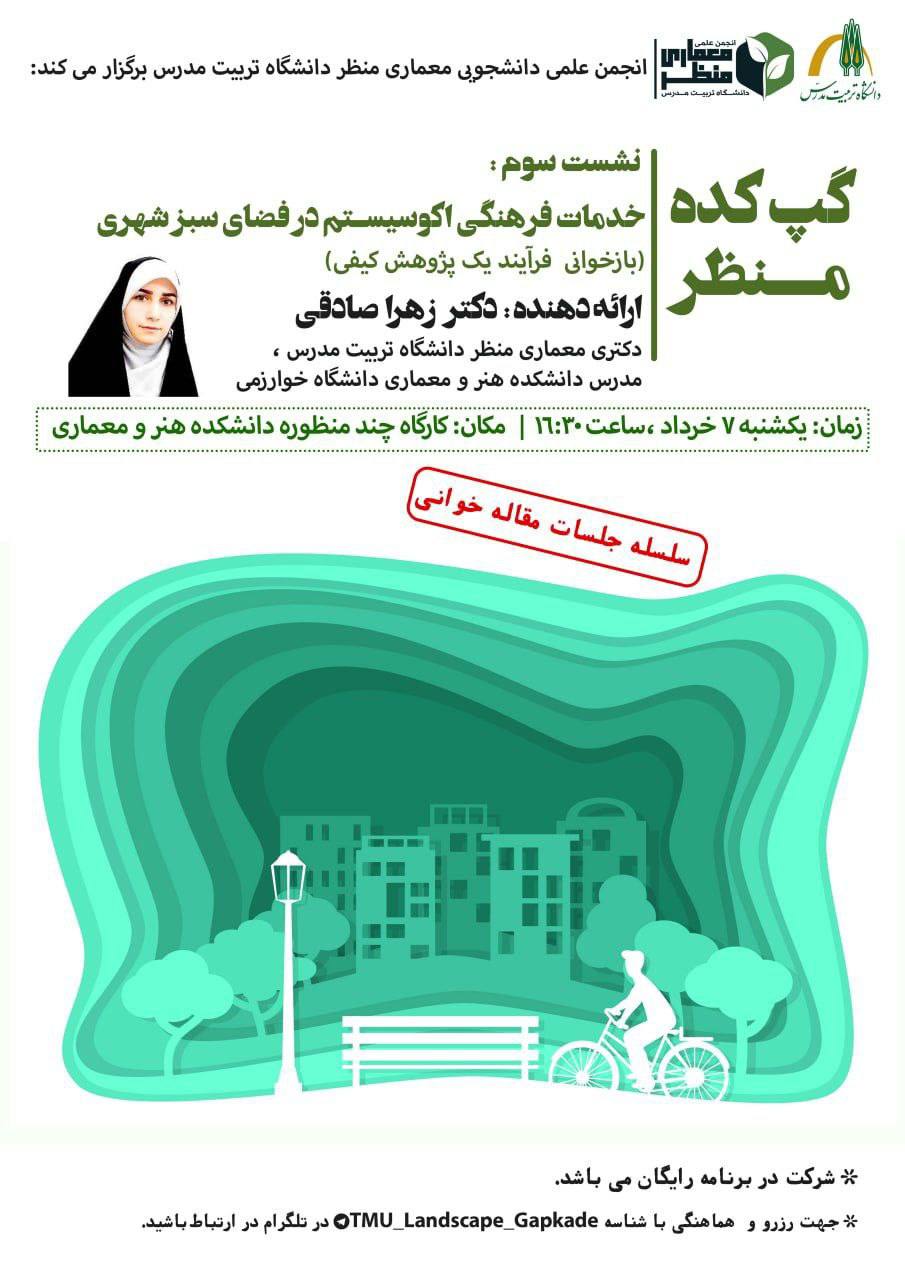  نشست علمی «خدمات فرهنگی اکوسیستم در فضای سبز شهری» (بازخوانی فرآیند یک پژوهش کیفی)