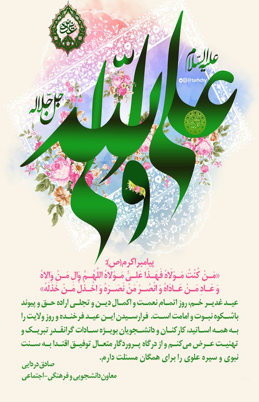 عید سعید غدیر خم، عید بزرگ امامت و ولایت مبارك باد