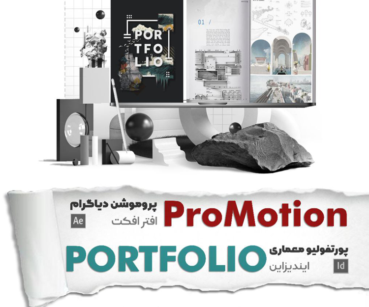 برگزاری دوره آموزشی جامع «پروموشن دیاگرام + پورتفولیو»