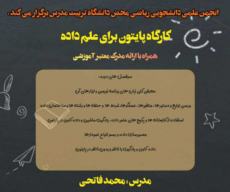 کارگاه آموزشی «پایتون برای علم داده»