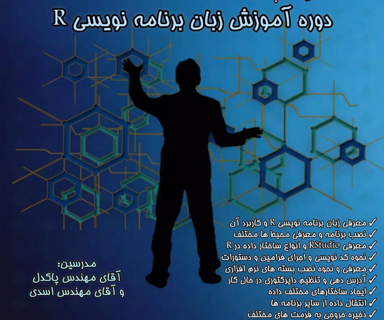  کارگاه آموزشی «زبان برنامه‌نویسی R»