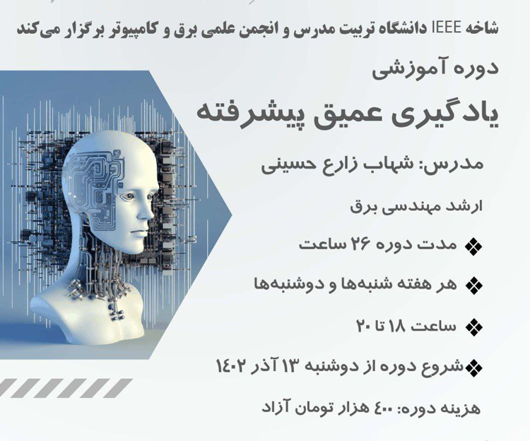 دوره‌ آموزش مجازی «یادگیری عمیق پیشرفته»