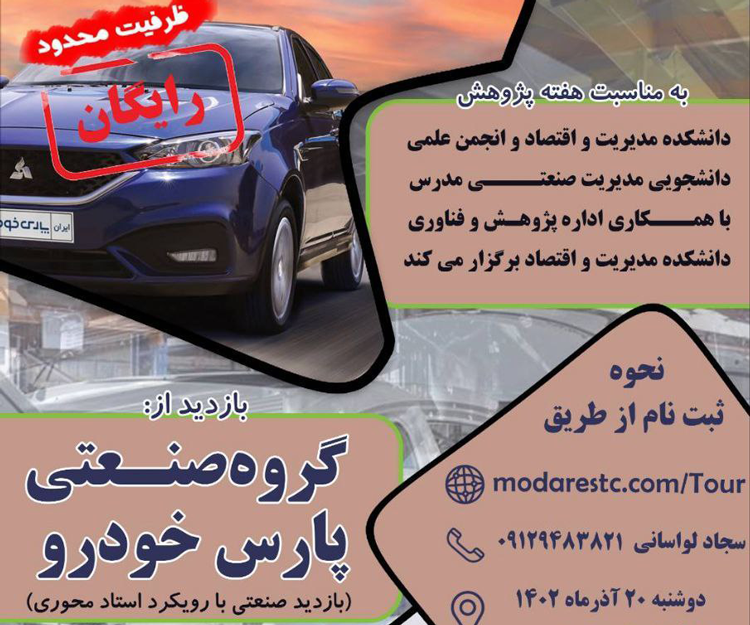 گشت فناوری پیشرفت (استاد محوری) بازدید از گروه خودروسازی پارس خودرو