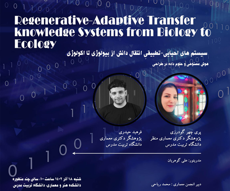 سمینار «هوش مصنوعی و علوم داده در طراحی»