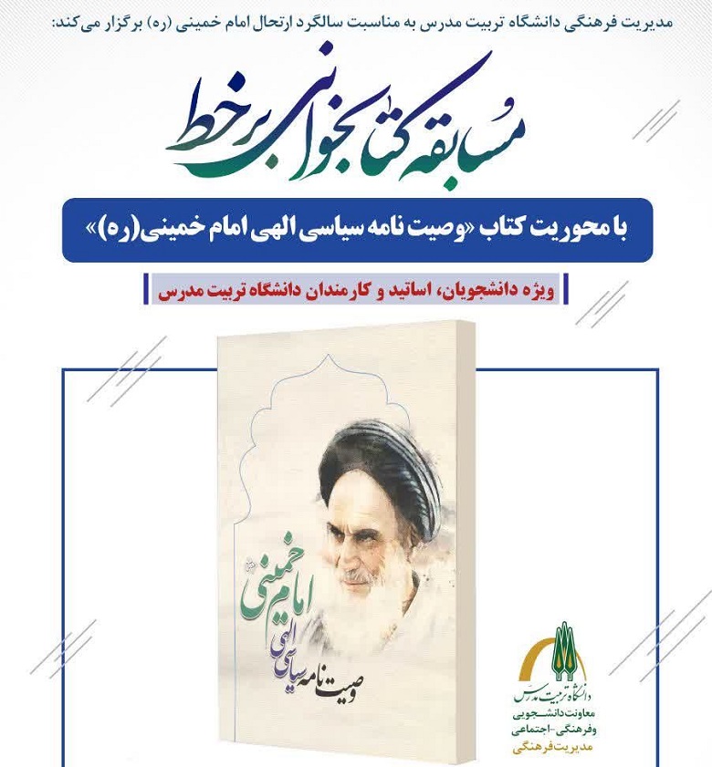 برگزاری مسابقه برخط کتابخوانی «وصیت‌نامه سیاسی الهی امام خمینی(ره)»