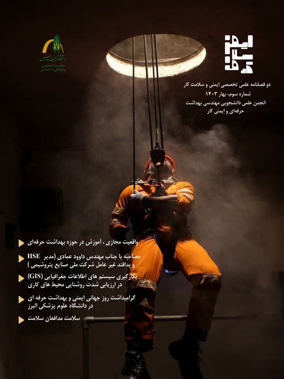 سومین شماره دو فصلنامه «ایمنی و سلامت کار» منتشر شد