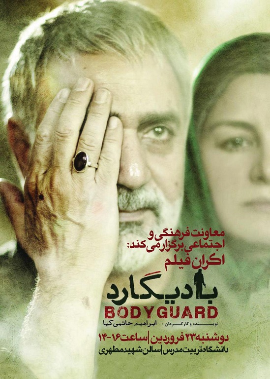 اکران فیلم بادیگارد به کارگردانی ابراهیم حاتمی‌کیا