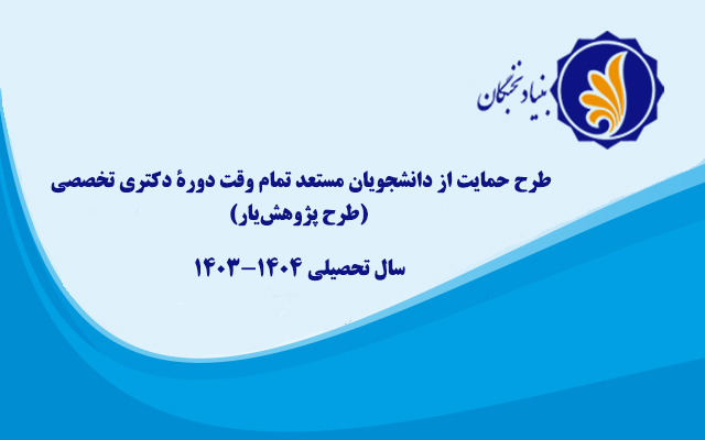 تمدید مهلت ثبت نام طرح حمایت از دانشجویان مستعد تمام وقت دوره دکتری تخصصی (طرح پژوهش‌یار) در سال تحصیلی 1404-1403