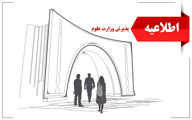 اطلاعیه زمانبندی و نحوه ثبت‌نام پذیرفته شدگان دکتری وزارت علوم 1404