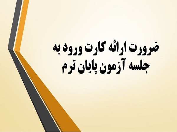  ارائه کارت ورود به جلسه آزمون پایان ترم الزامی است