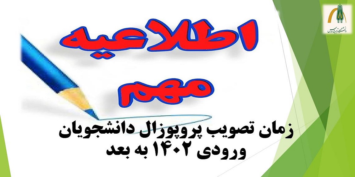 اعلام زمان تصویب پروپوزال دانشجویان ورودی 1402 به بعد