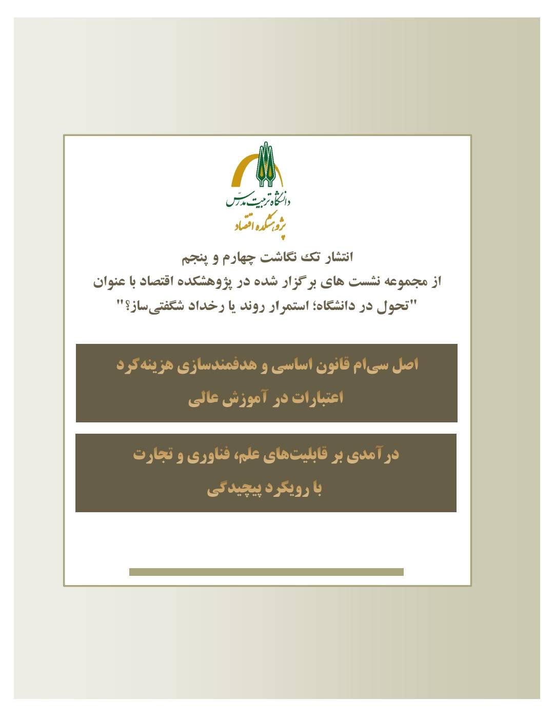 انتشار تک نگاشت چهارم و پنجم از مجموعه نشست های برگزار شده در پژوهشکده اقتصاد با عنوان 