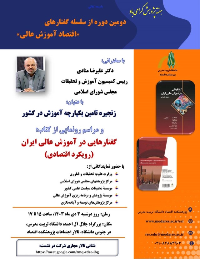 برگزاری دومین دوره از سلسله گفتارهای «اقتصاد آموزش عالی» و رونمایی از کتاب «گفتارهایی در آموزش عالی ایران (رویکرد اقتصادی)»