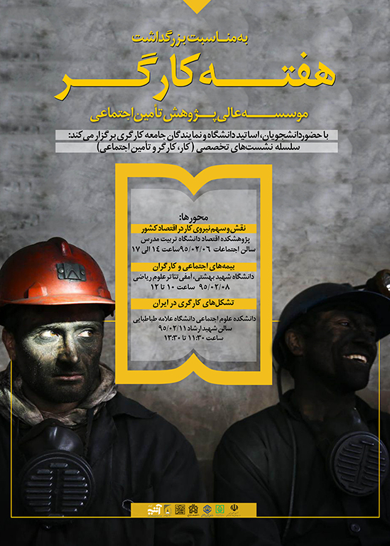 نشست تخصصی کار، کارگر و تأمین اجتماعی با عنوان نقش و سهم نیروی کار در اقتصاد کشور