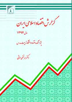 کتاب «گزارش اقتصاد اسلامی ایران» منتشر شد