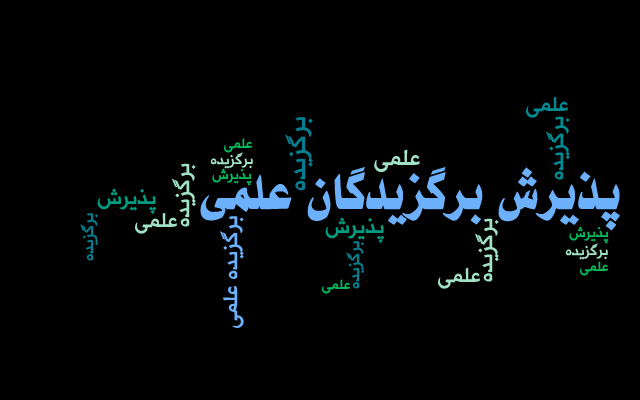 تمدید مهلت پذیرش دانشجویان استعداد درخشان در دوره های كارشناسي ارشد سال 1401