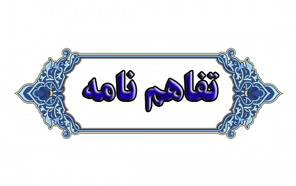 انعقاد تفاهم نامه همکاری بین دانشگاه تربیت مدرس و دانشگاه ترمذ ازبکستان