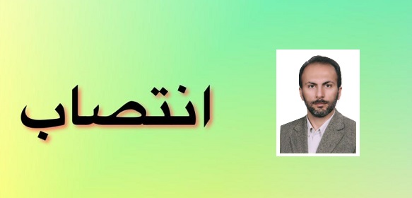 انتصاب معاون آموزشی دانشکده کشاورزی