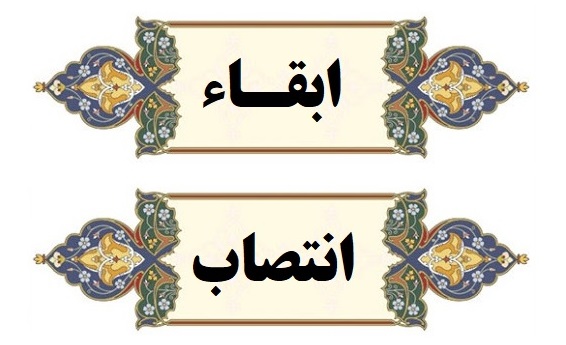 ابقا و انتصاب مدیران گروههای آموزشی