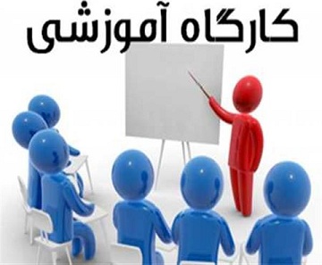 برگزاری کارگاه‌های آموزشی مرکز مطالعات و توسعه آموزش دانشکده علوم پزشکی 