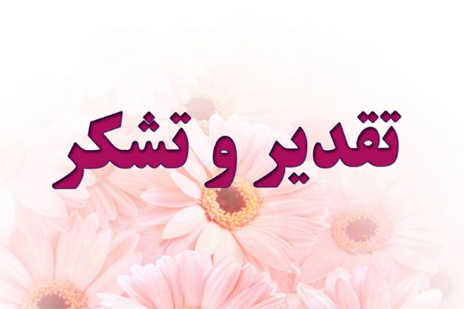 قدردانی صندوق حمایت از پژوهشگران معاونت علمی ریاست جمهوری از رئیس دانشگاه تربیت مدرس 