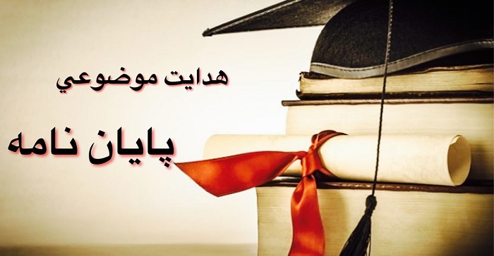 فراخوان هدایت موضوعی پایان‌نامه‌های دانشگاهی