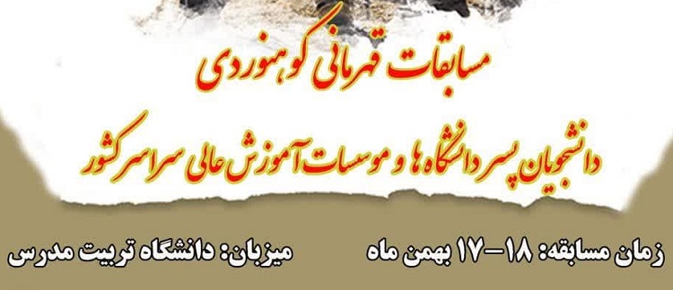 دانشگاه تربیت مدرس، میزبان مسابقات قهرمانی کوهنوردی دانشجویان پسر کشور