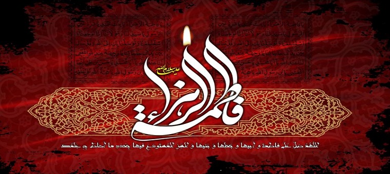 شهادت حضرت فاطمه زهرا (س)  تسلیت باد