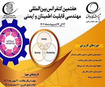 برگزاری هفتمین کنفرانس بین المللی مهندسی قابلیت اطمینان و ایمنی