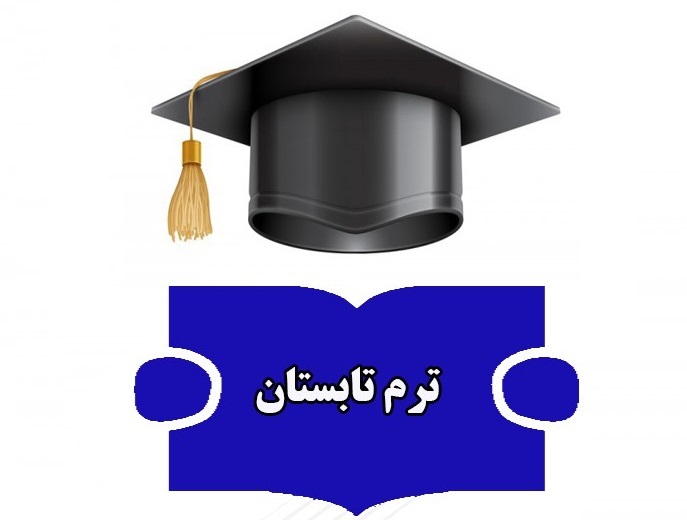 ابلاغ نحوه برگزاری ترم تابستان سال تحصیلی 1401-1402