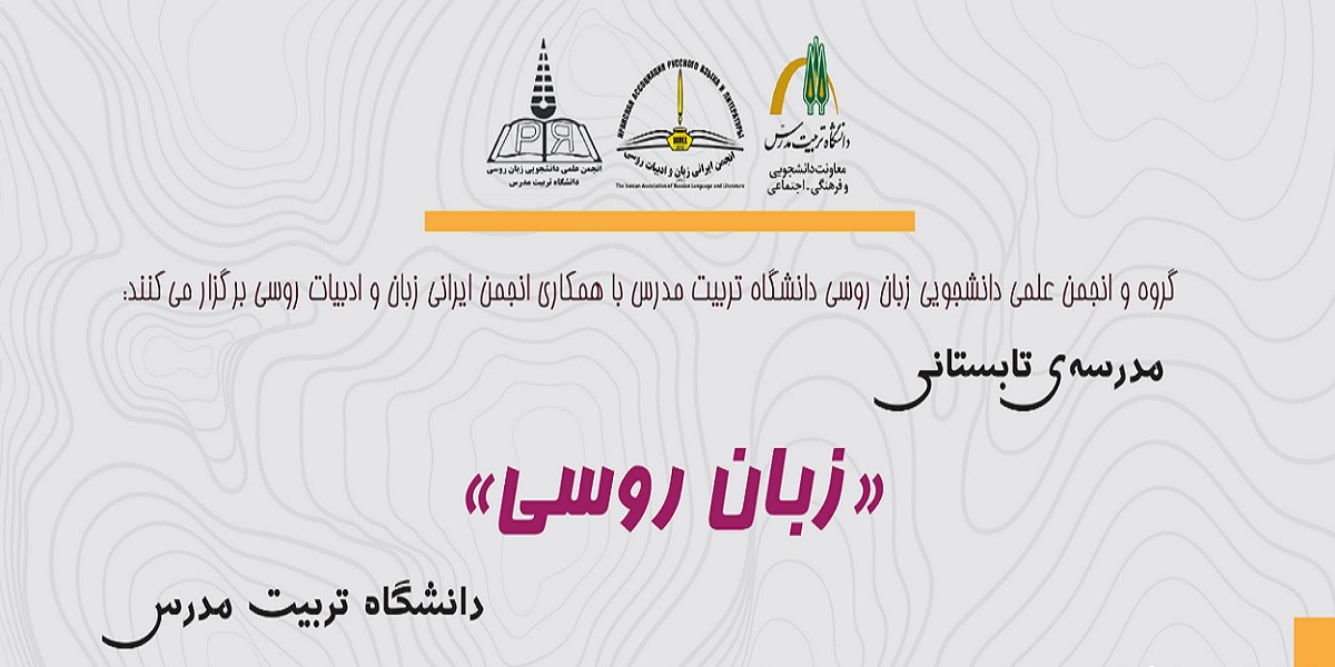 برگزاری مدرسه تابستانی زبان روسی در دانشگاه تربیت مدرس