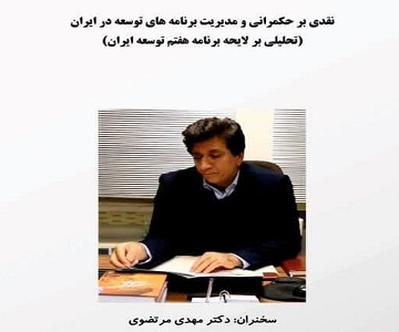 «کارگاه نقدی بر حکمرانی و مدیریت برنامه های توسعه در ایران» برگزار می شود