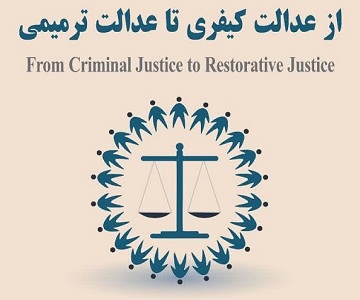  برگزاری پیش‌همایش «از عدالت کیفری تا عدالت ترمیمی»