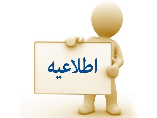 اطلاعیه دانشکده علوم و فناوری بین رشته ای در خصوص دانشجویان جامانده از تور دوره ایمنی