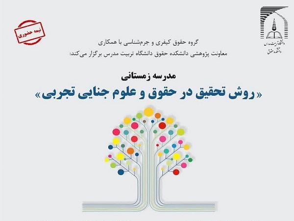 برگزاری مدرسه زمستانی «روش تحقیق در حقوق و علوم جنایی تجربی»