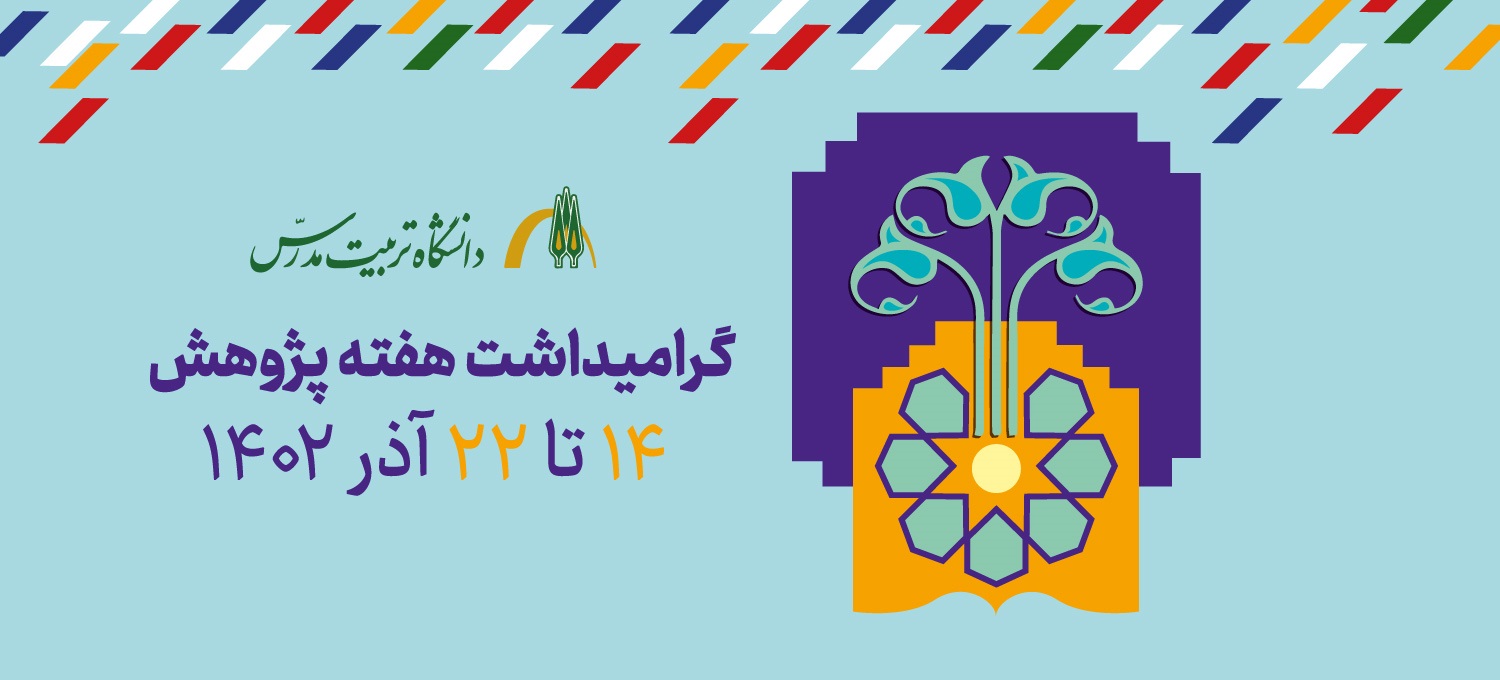 مراسم هفته پژوهش در دانشگاه برگزار می شود