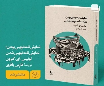 چاپ کتاب «نمایشنامه نویس بودن نمایشنامه نویس شدن» ترجمه دکتر فارس باقری