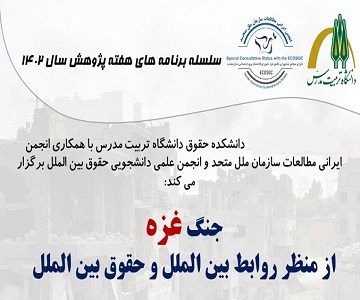 برگزاری نشست «جنگ غزه از منظر روابط بین الملل و حقوق بین الملل»