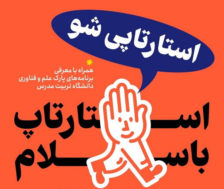 برگزاری رویداد «استارتاپی شو» در دانشگاه تربیت مدرس
