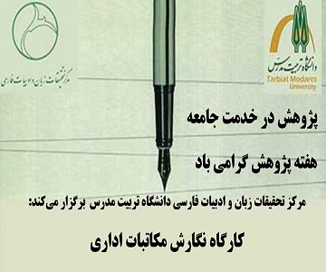  کارگاه نگارش مکاتبات اداری برگزار می شود