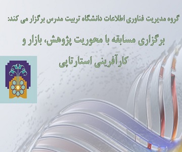 برگزاری مسابقه با محوریت پژوهش، بازار و کارآفرینی استارتاپی