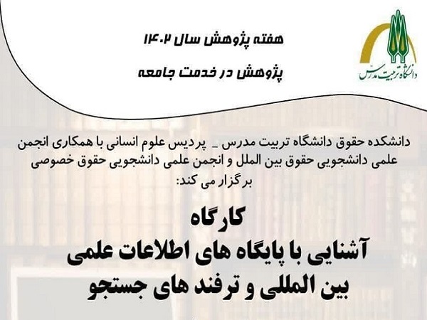 برگزاری کارگاه آشنایی با پایگاه های اطلاعات علمی بین المللی