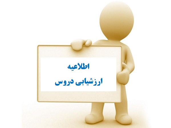 اطلاعیه ارزشیابی نیمسال اول سال تحصیلی 1403-1402