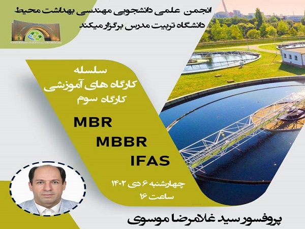 برگزاری کارگاه آموزشی در حوزه تصفیه نوین فاضلاب
