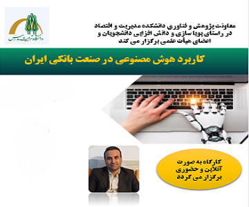 کارگاه «کاربرد هوش مصنوعی در صنعت بانکی ایران» برگزار می شود