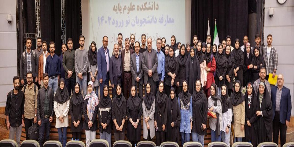 مراسم معارفه دانشجویان نو ورود دانشکده علوم پایه برگزار شد